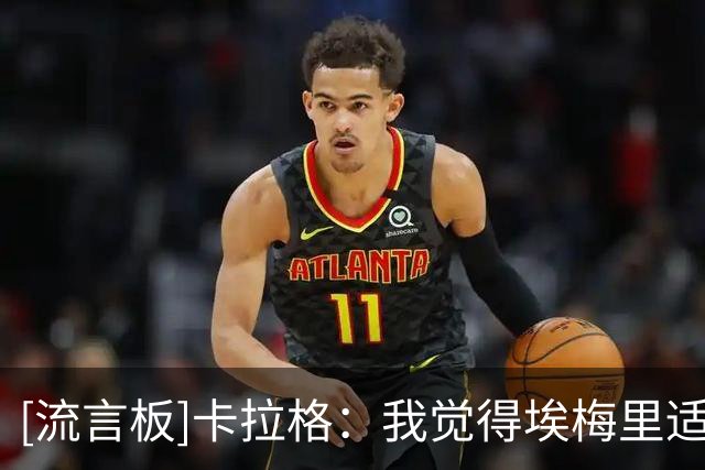 [流言板]卡拉格：我觉得埃梅里适合曼联，他在维拉难实现欧冠夺冠